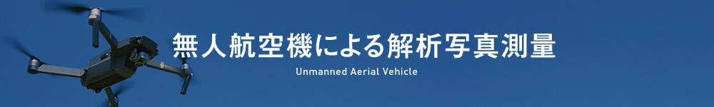 無人航空機による解析写真測量