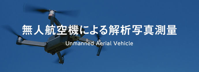無人航空機による解析写真測量