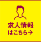 求人情報はこちら