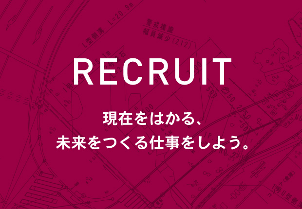 RECRUIT 現在をはかる、未来をつくる仕事をしよう。