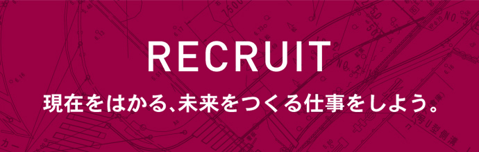 RECRUIT 現在をはかる、未来をつくる仕事をしよう。
