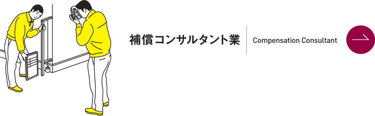 補償コンサルタント業