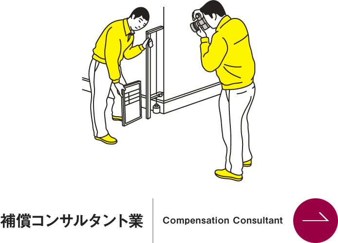 補償コンサルタント業